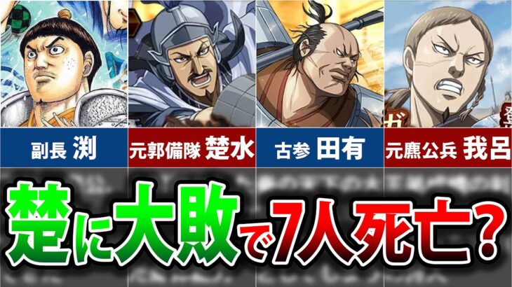 【キングダム】楚の大敗で誰が亡くなる！？史実で失う7人を予想【ゆっくり解説】