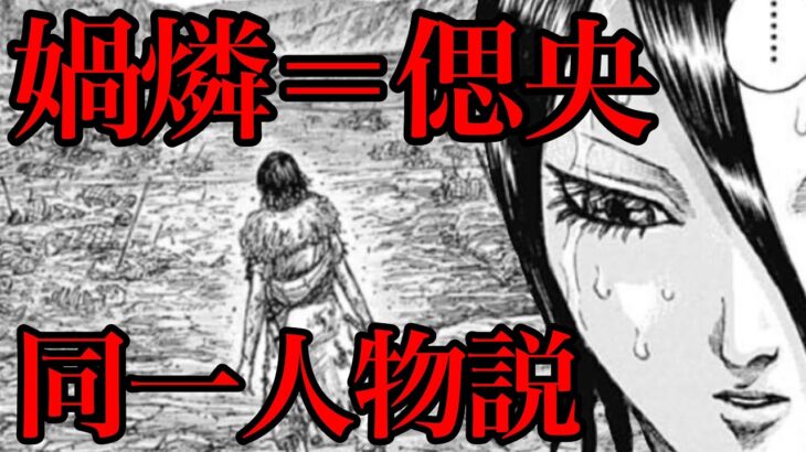 【キングダム】媧燐と偲央は同一人物！？絶対にあり得ない説を考察してみた【729話ネタバレ考察 730話ネタバレ考察】