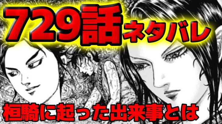 【729話ネタバレ】桓騎が砂鬼一家を変えた！？脱退のきっかけとなったある出来事と本当の過去【729話ネタバレ考察 730話ネタバレ考察】