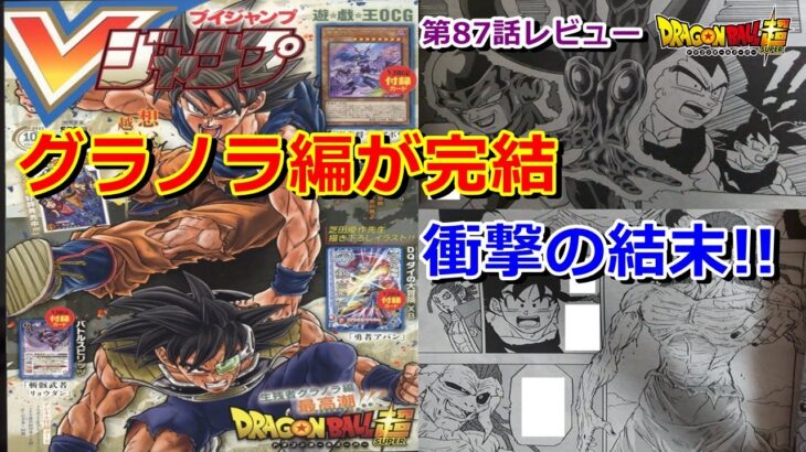 ドラゴンボール超の漫画版87話レビュー！グラノラ編が完結！新形態のフリーザの戦闘力は？