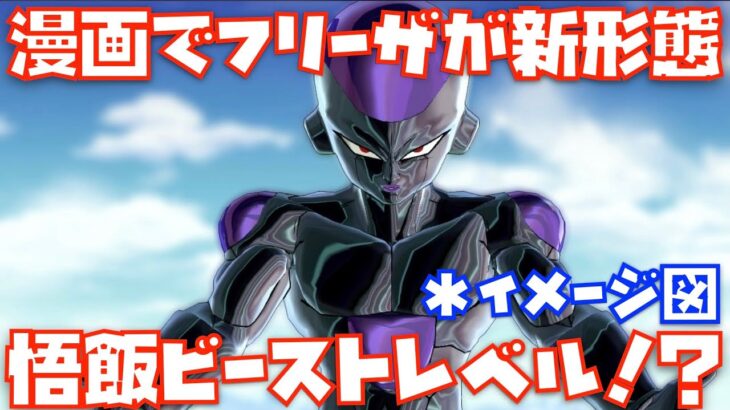 【DB超87話の衝撃展開】ゴールデンから○○へ新形態に！！グラノラ編が完結！【ドラゴンボール超、身勝手の極意、我儘の極意、ブラックフリーザ、悟飯ビースト、ブロリー、ドッカンバトル、漫画、コミック】