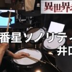 【Drum Cover】一番星ソノリティ – 井口裕香 | TVアニメ『異世界おじさん』ED