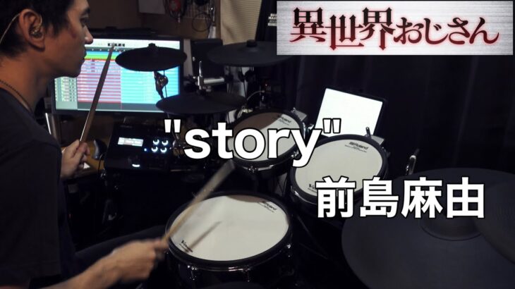 【Drum Cover】story – 前島麻由 | TVアニメ『異世界おじさん』OP