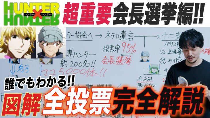 【図解】暗黒大陸への前哨戦HUNTER×HUNTER完全解説考察/会長選挙編【おまけの夜】