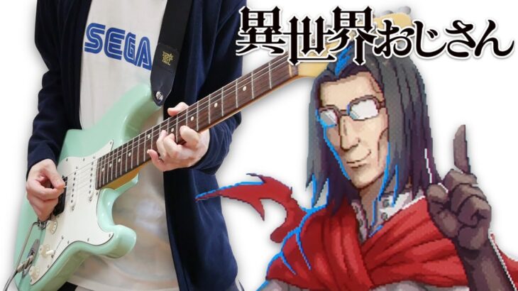Isekai Ojisan / Uncle from Another World Opening『Story』Guitar Cover