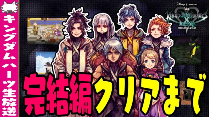 (※ネタバレ注意！)KH生放送：『ダークロード完結編』クリアまで最速攻略【キングダムハーツ/KINGDOM HEARTS】VTuber