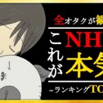 【アニメ】NHKの本気アニメ！アニメランキングTOP10【おすすめアニメ】