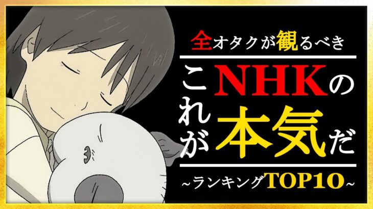 【アニメ】NHKの本気アニメ！アニメランキングTOP10【おすすめアニメ】