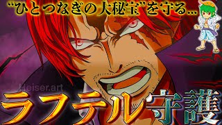 【神回】イム様＆五老星の命令を受けた…シャンクスはラフテルで”ひとつなぎの大秘宝”を守っている…！！※ネタバレ注意【ONE PIECE 1055話】