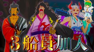 ヤマト＆モモの助＆錦えもんの今後と”麦わらの一味”に加入について※ネタバレ注意【ONE PIECE 1057話】