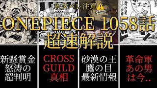 【ワンピース】ONEPIECE 1058話 超速解説！！ ネタバレ 注意⚠️ episode 1058【ゆっくり解説】