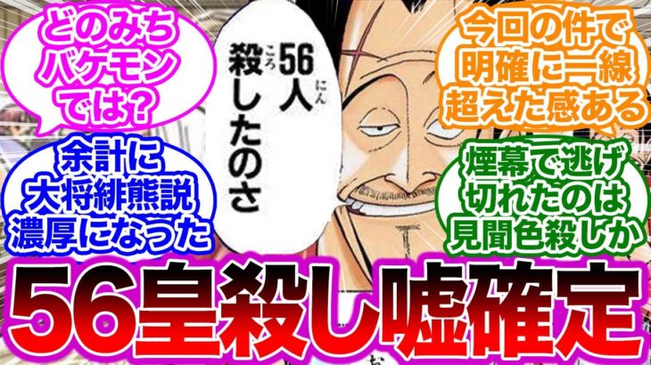 【ネタバレ注意】映画REDでヒグマの56皇殺しが嘘だということが判明した時のネットの反応集 【ワンピース】