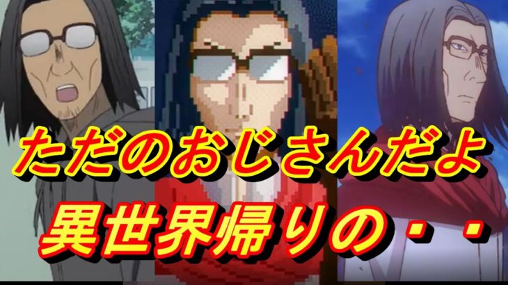 異世界物のテンプレを度外視した異色の主人公「おじさん」ざっくり解説　【異世界おじさん】【タカフミ】【エルフ】【ハーレム】【SEGA】