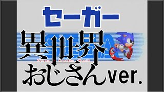 「セーガー」SEGA CALL 異世界おじさんver.