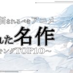 【神アニメ】隠れた名作アニメランキングTOP10【アニメ】