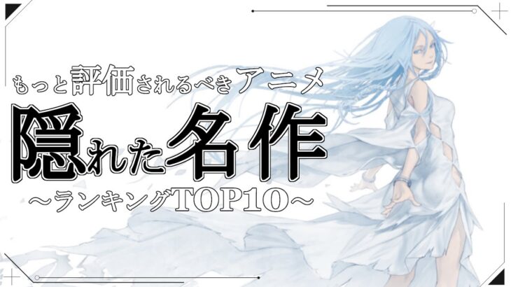 【神アニメ】隠れた名作アニメランキングTOP10【アニメ】