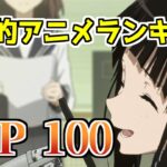 個人的アニメランキング  TOP100【おすすめアニメ】
