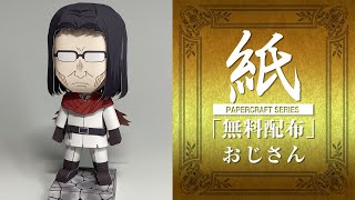 【展開図無料で配布中】紙で作る、おじさん（異世界おじさん）【ペーパークラフト】Uncle from Another World　papercraft