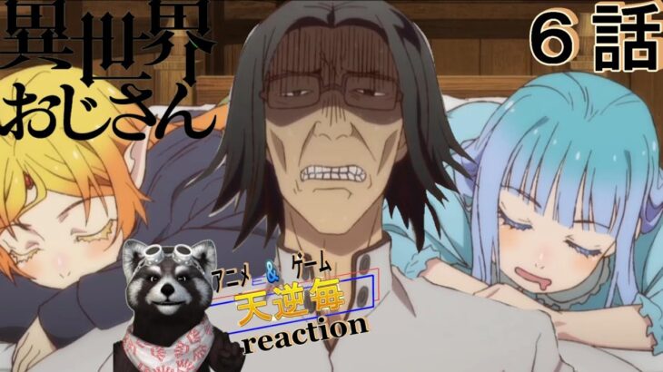 天逆毎のアニメreaction【異世界おじさん】６話　銅貨３枚たわしに負ける#アニメリアクション#異世界おじさん