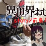 【フル】story / 前島麻由【異世界おじさん】guitar cover