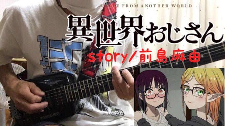 【フル】story / 前島麻由【異世界おじさん】guitar cover