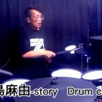 【叩いてみた】前島麻由-story(異世界おじさん op)【Drum cover】