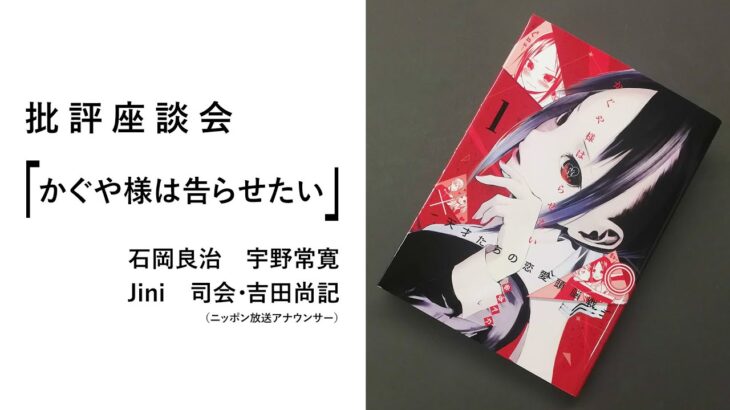 批評座談会〈かぐや様は告らせたい〉