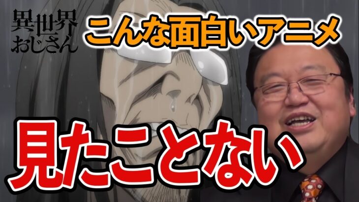 異世界おじさんの感想！こんなくだらなくて面白いアニメ見たことない