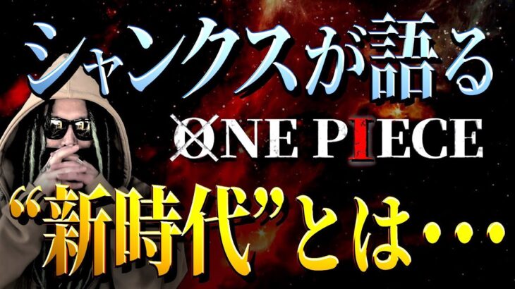 分かるようで分からない“新時代”とは一体・・・【ワンピース ネタバレ】