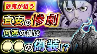 【キングダム】砂鬼による惨劇は回避可能？宜安城制圧後の秘策とは…【キングダム考察】