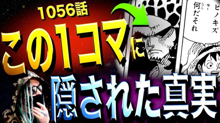 ローは何を知る・・・？【ワンピース ネタバレ】