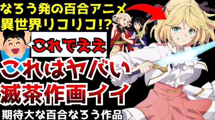 【百合の時代到来!?】リコリス・リコイルが作った百合の波に乗れるか！？アニメ化決定したなろう作品が百合でバトルで作画もヤバすぎる【なろうアニメ】【転生王女と天才令嬢の魔法革命】