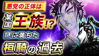 【キングダム】年表から真相発覚!?桓騎の正体は●●の末裔だった…【キングダム考察】