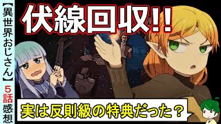 【異世界おじさん５話感想】魔法の伏線が見事に回収！？今後の展開の示唆も？