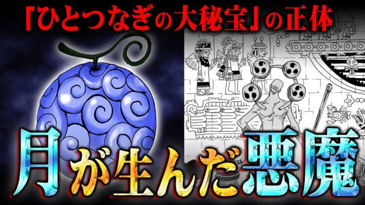 政府がニカを恐れる理由がヤバすぎ。悪魔の実の不自然な違和感が「ひとつなぎの大秘宝」に全て繋がる。【 ワンピース 最新 考察 】 ※ジャンプ ネタバレ 注意