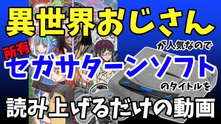 「異世界おじさん」が人気なので所有してるセガサターンソフト１５９本のタイトルを読みあげるだけの動画