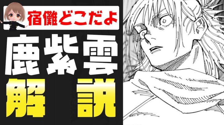 【呪術廻戦】鹿紫雲一を徹底解説！ 鹿紫雲は宿儺と戦えるのだろうか…【解説】※ネタバレあり