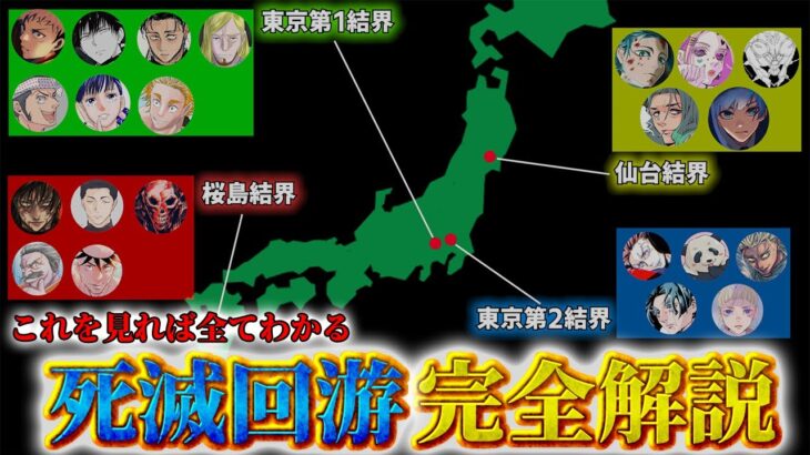 【呪術廻戦】これを見れば全て理解!! 10分で分かる“死滅回游”の全て【解説】