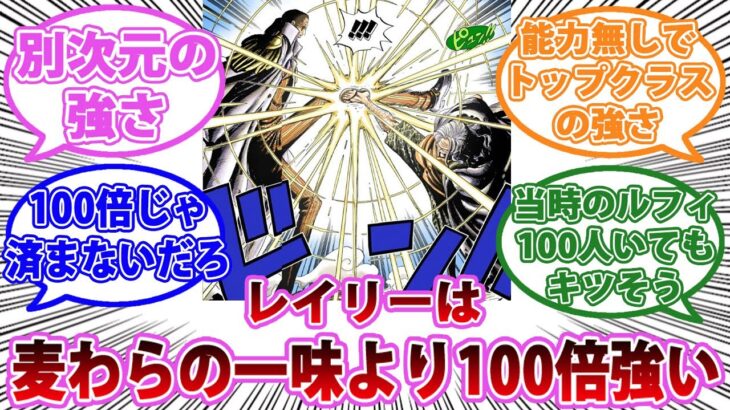 「レイリーは麦わらの一味より100倍強いから」の台詞に対する読者の反応集【ワンピース反応集】