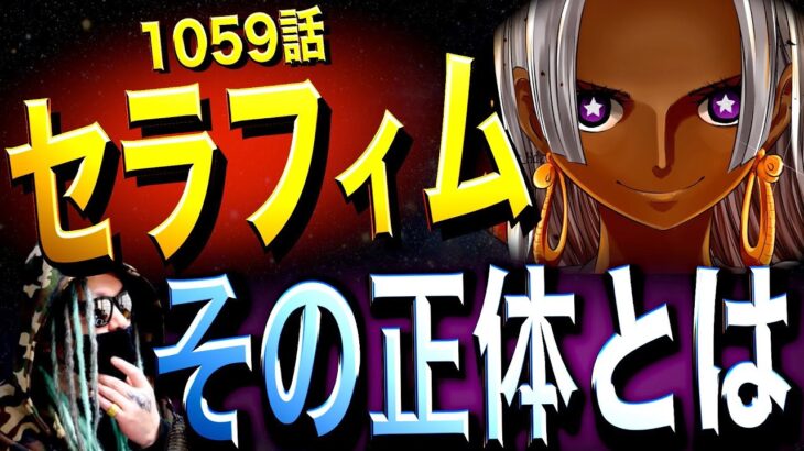 想像の100倍ヤバかったSSGの新兵器“セラフィム”とは。【ワンピース ネタバレ】