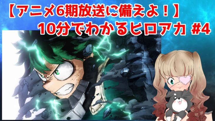 【10分deヒロアカ】ヒロアカアニメ第4期をネタバレ解説！全25話の内容を10分で紹介！