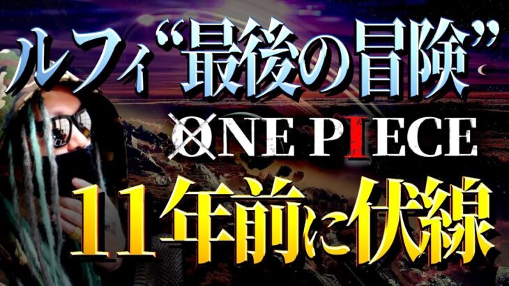 11年前に示唆されていた“最後の冒険”とは【ワンピース ネタバレ】