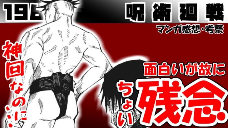 閲覧注意！　めっちゃ好きだっただけに勿体なく感じた！【呪術廻戦196話】【漫画感想・考察】