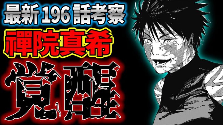 【最新196話】真希覚醒には◯◯が必要!?作中に描かれた鳥は真希覚醒の伏線だった…!!?【呪術廻戦】※ネタバレあり