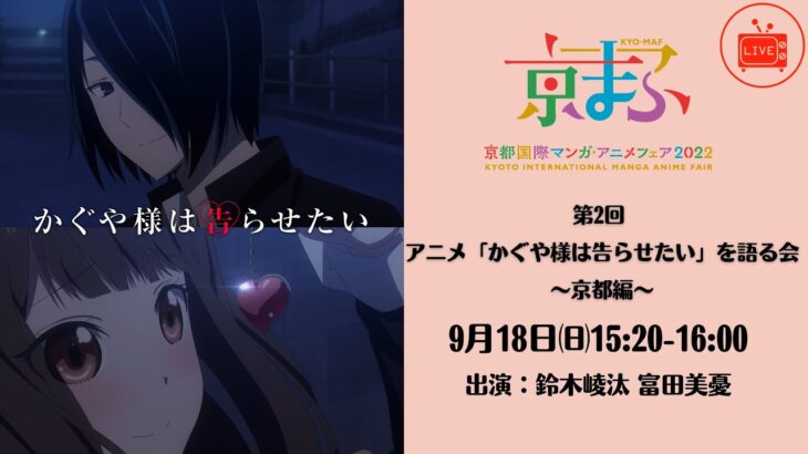 【生配信】第2回 アニメ「かぐや様は告らせたい」を語る会～京都編～[9月18日㈰15:20-16:00]