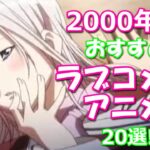 2000年代放送のおすすめラブコメ系アニメ20選！