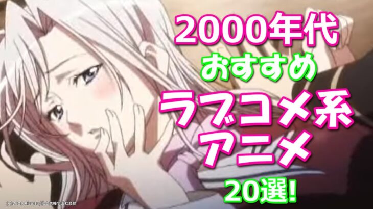 2000年代放送のおすすめラブコメ系アニメ20選！