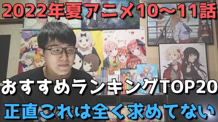 【2022年夏アニメ10～11話】ランク圏外の順位&感想紹介【週間アニメランキング】(ネタバレあり)【21位～最下位まで】【正直これは全く求めてない。】