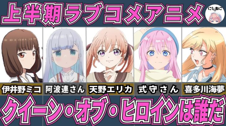 【ラブコメ】2022年上半期可愛いラブコメアニメヒロイン！アニメおすすめ紹介！【2次元ラブコメ紹介所/にじあに】