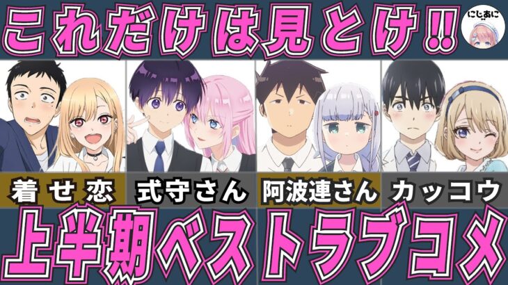 【ラブコメ】2022年上半期おすすめラブコメアニメ！アニメおすすめ紹介！【2次元ラブコメ紹介所/にじあに】